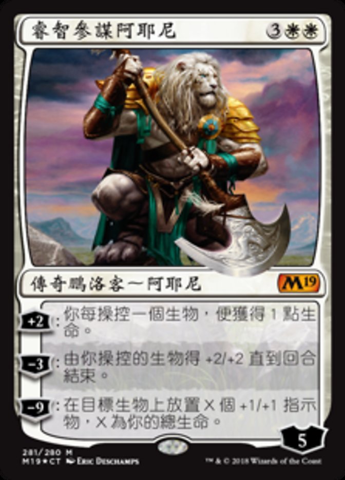 Ajani, Wise Counselor