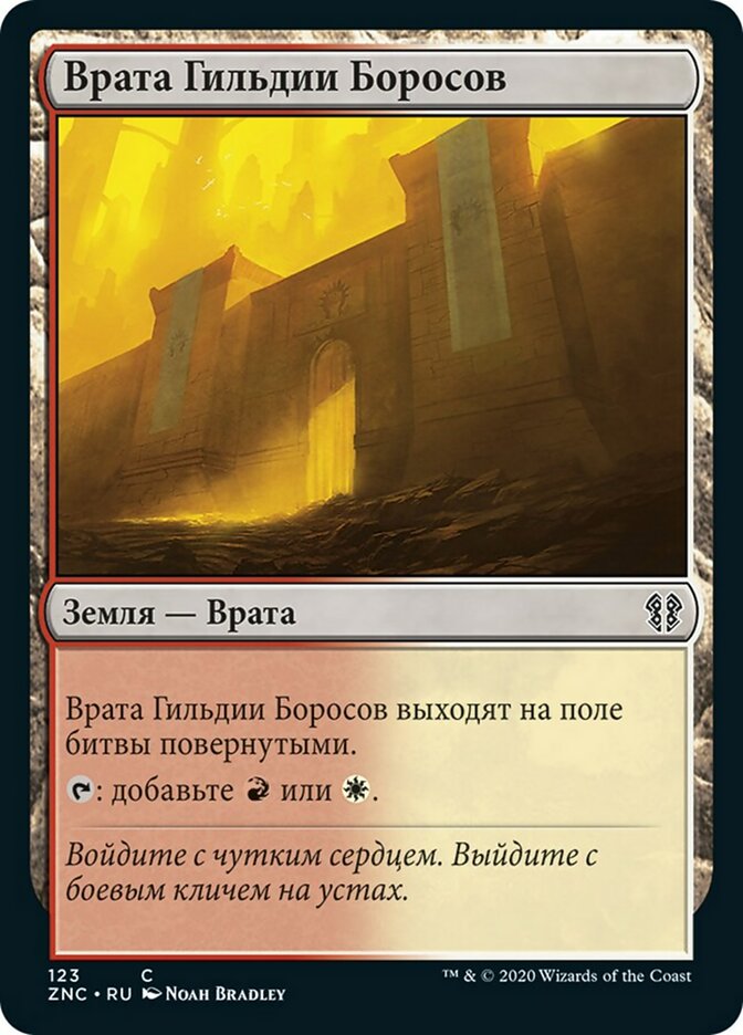 Boros Guildgate