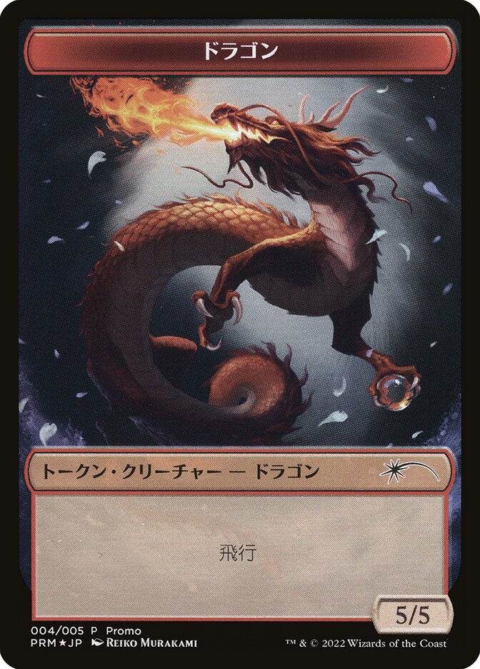 5/5 Dragon Token