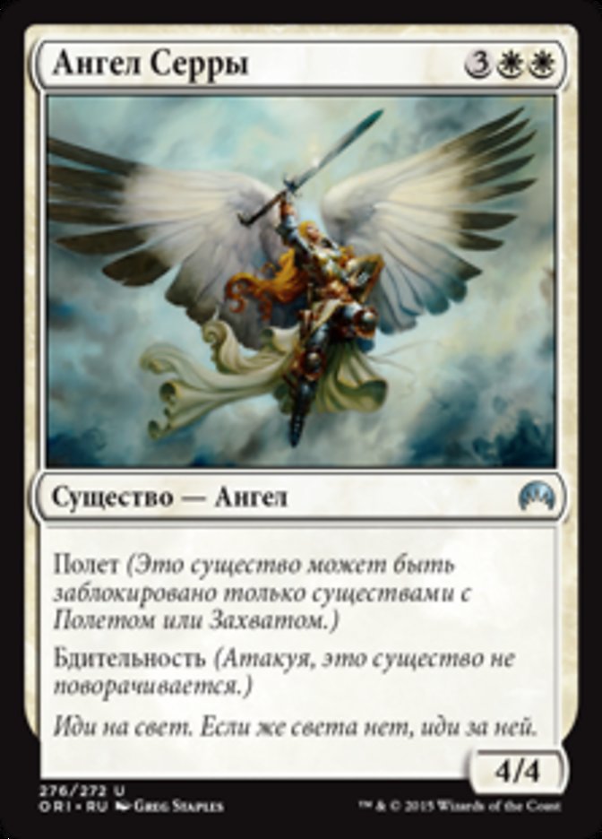 Serra Angel